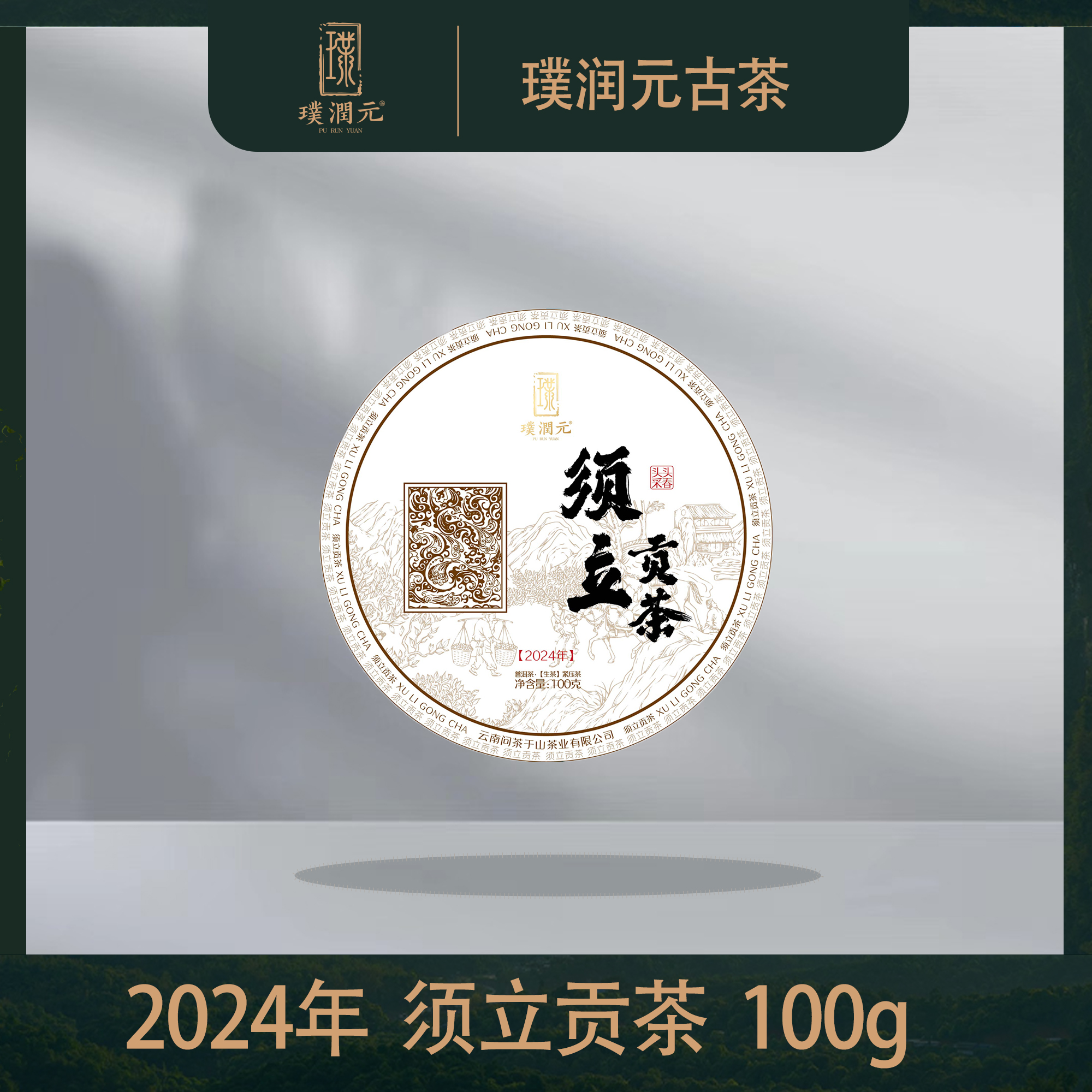 Pu Run Yuan Tea【 Xuli Imperial Tribute Raw Pu'er Tea】2024 Sheng Pu'er Tea Cake 100g