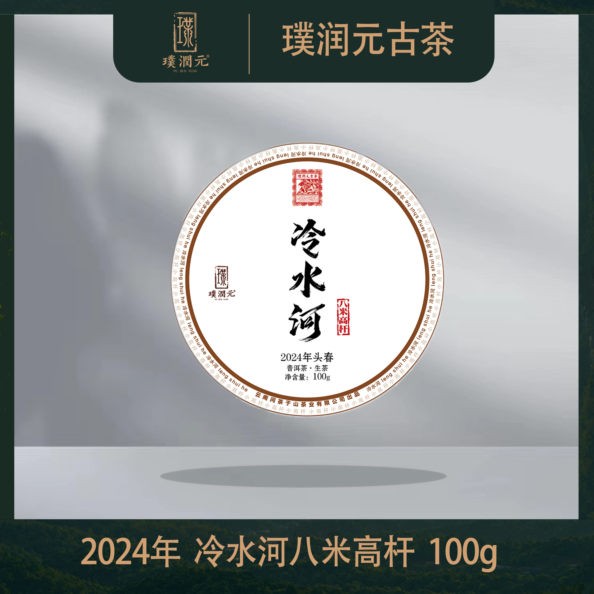 Pu Run Yuan Tea【 Lengshui River 8m Small Arbor Raw Pu'er Tea】 Pu'er Tea Sheng Tea cake 100g