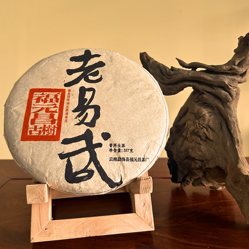 璞润元古茶【老易武福元昌】2021年福元昌生茶357g